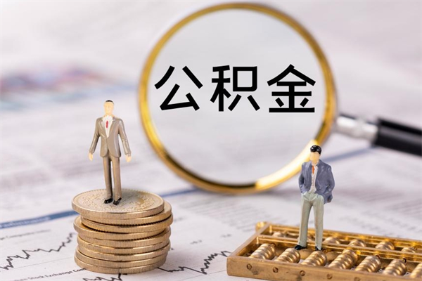 分宜离职的时候住房公积金可以取出来吗（离职了住房公积金可以取吗）