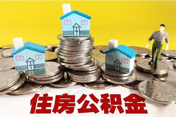 分宜辞职取住房公积金怎么取（辞职了怎么取住房公积金）