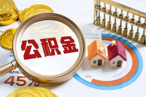 分宜如何把封存的住房公积金取出来（怎样取封存的公积金）