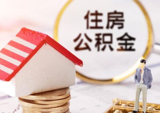 分宜公积金如何取（怎样取住房公积金）