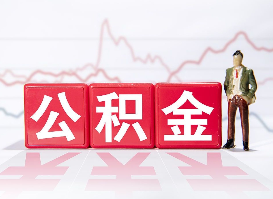 分宜离职公积金取（离职 取公积金）