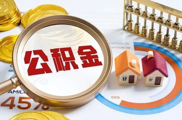 分宜辞职后怎么去领取公积金（辞职怎么领取住房公积金）