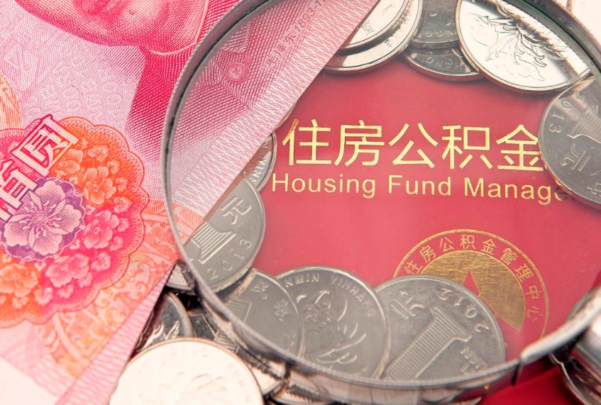 分宜离职怎么把住房公积金取出来（离职了怎么把公积金全部取出来吗）