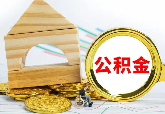 分宜住房离职公积金怎么取出来（离职住房公积金个人怎么提取）