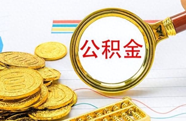 分宜如何把封存在职公积金全部取来（封存的公积金如何全部提取）