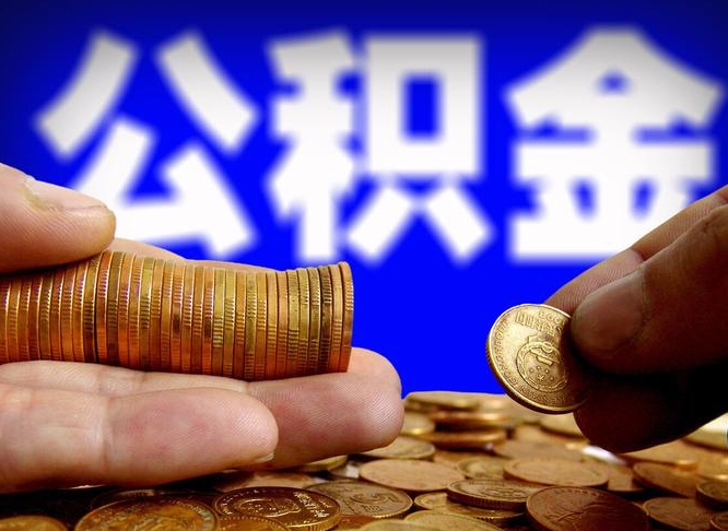 分宜本人公积金提出来（公积金 提出来）